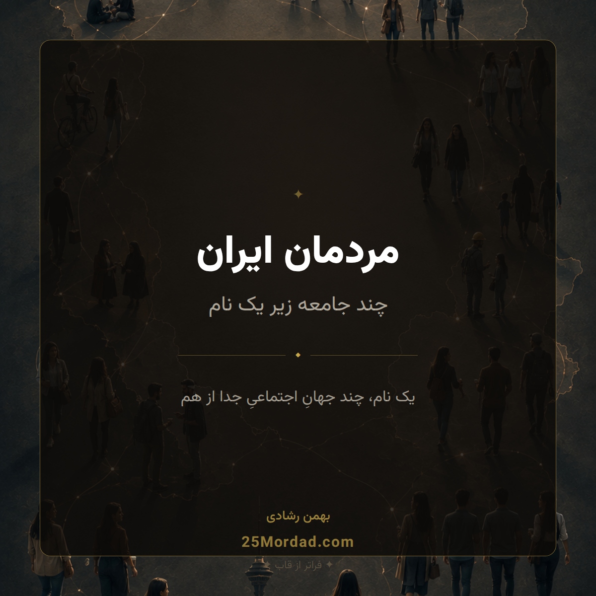 مردمان ایران؛ چند جامعه زیر یک نام