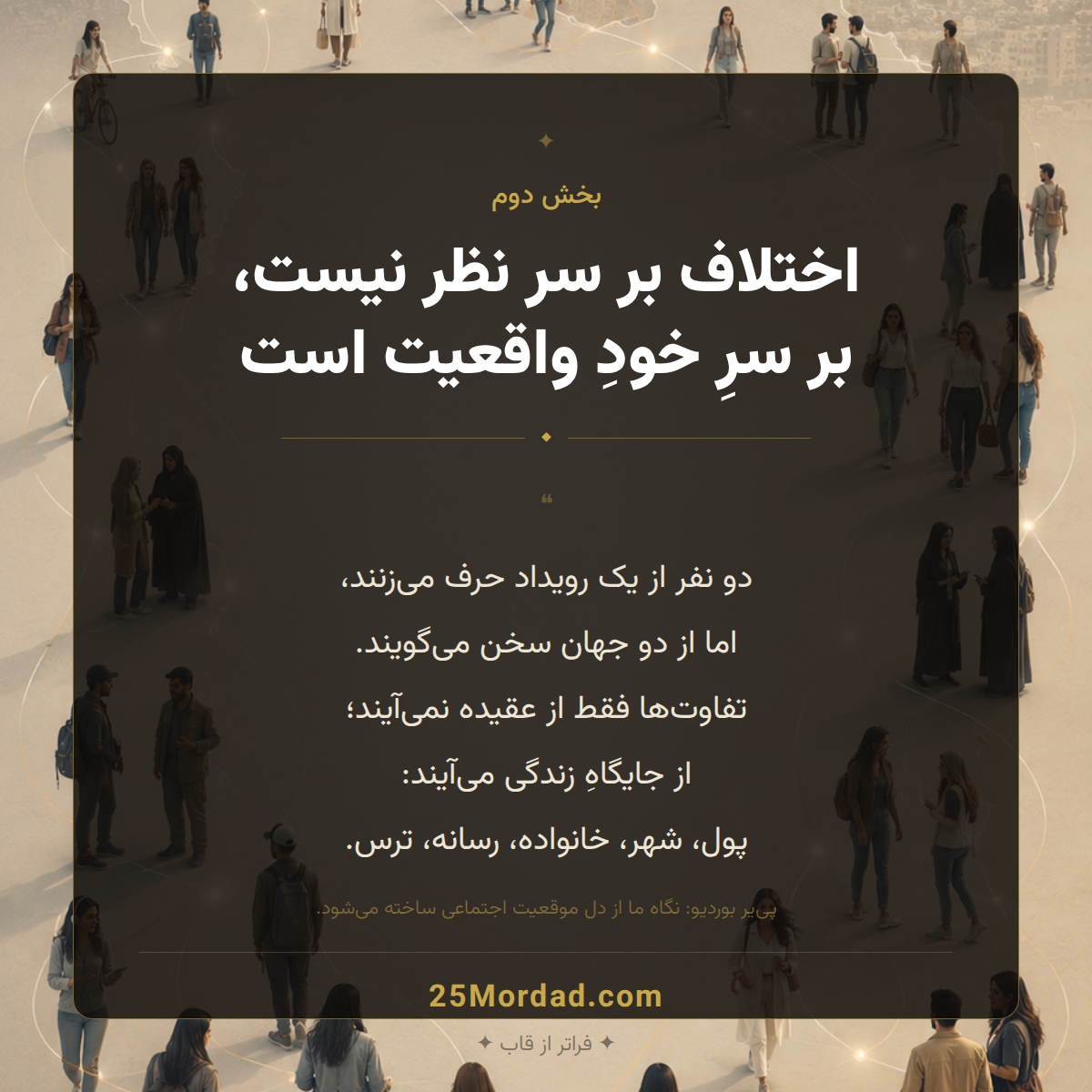 از اختلاف نظر تا جهان‌های اجتماعی متفاوت