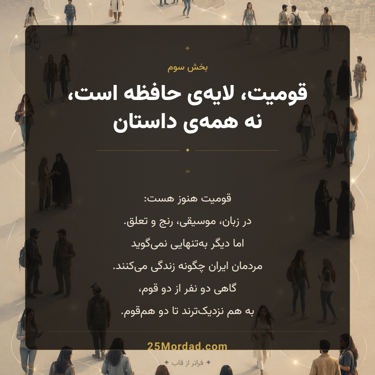 قومیت؛ لایه حافظه، نه واحد اصلی تحلیل امروز