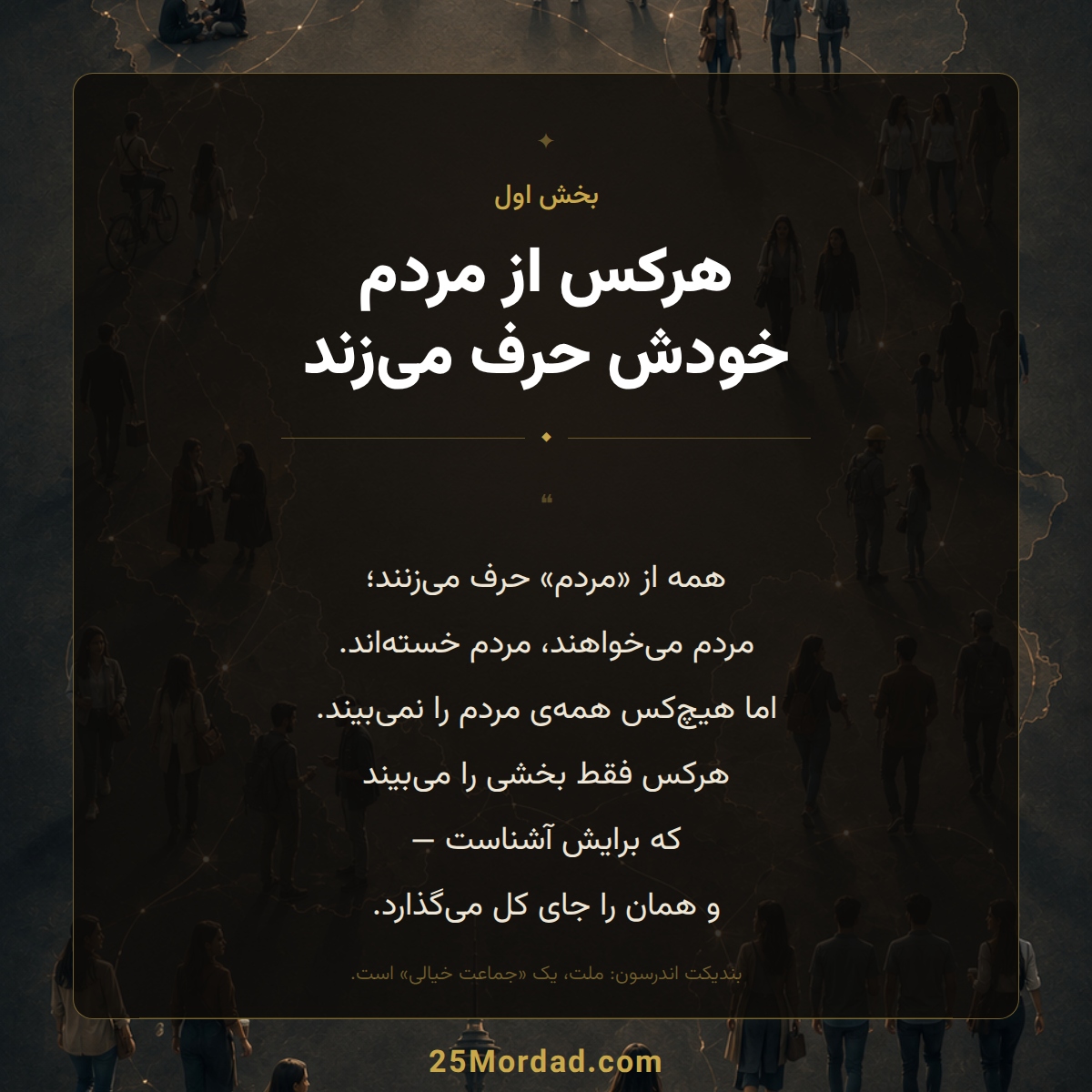 هرکس از مردم خودش حرف می‌زند
