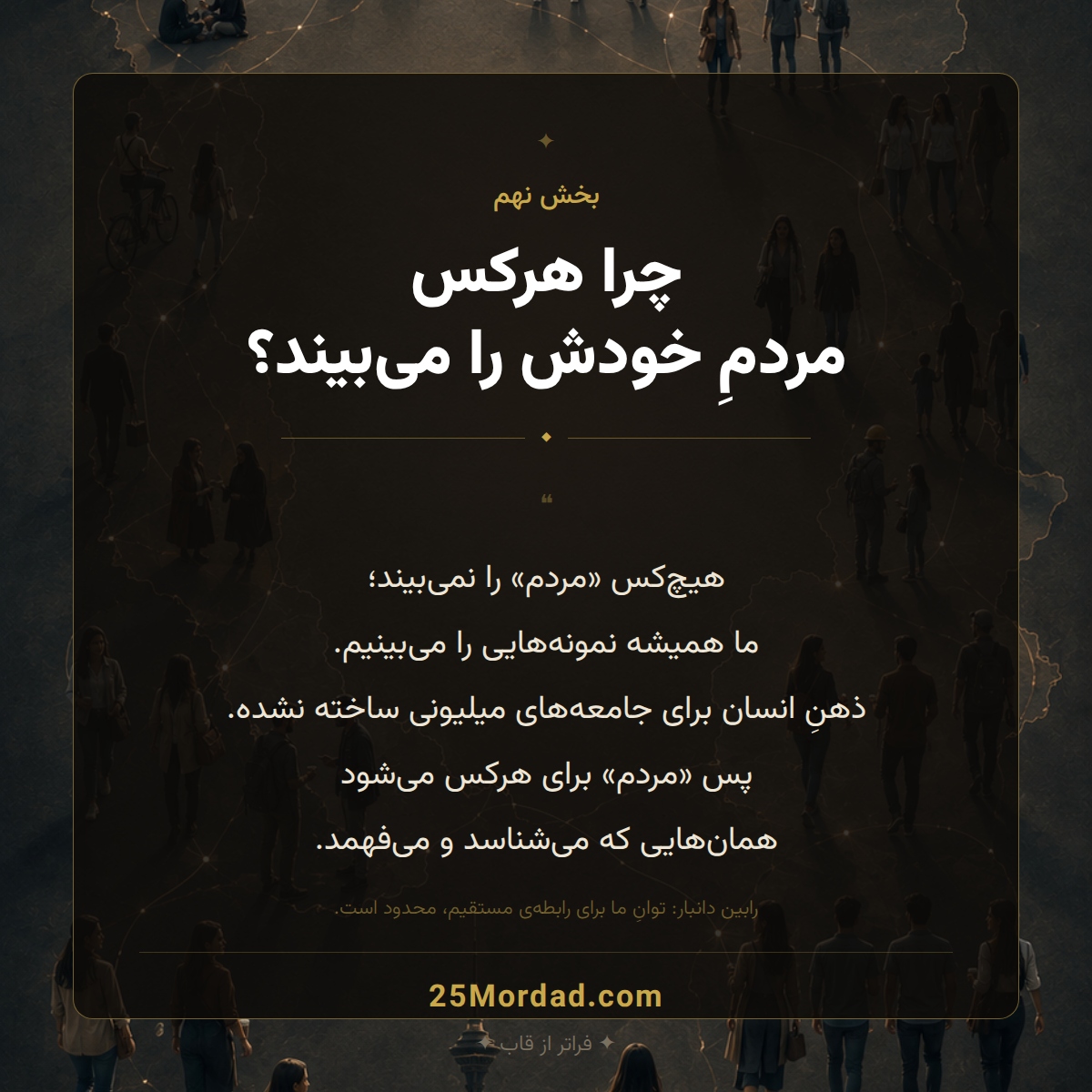 نگاه تکاملی؛ چرا هرکس مردم خودش را می‌بیند؟