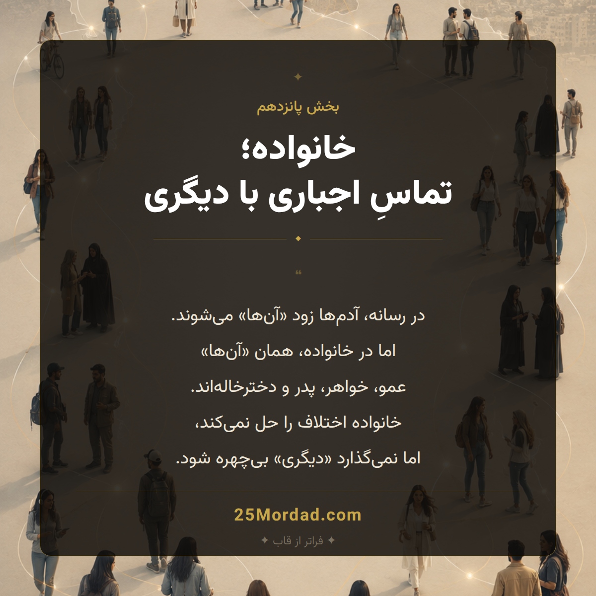 خانواده و خویشاوندی؛ تماس اجباری با دیگری
