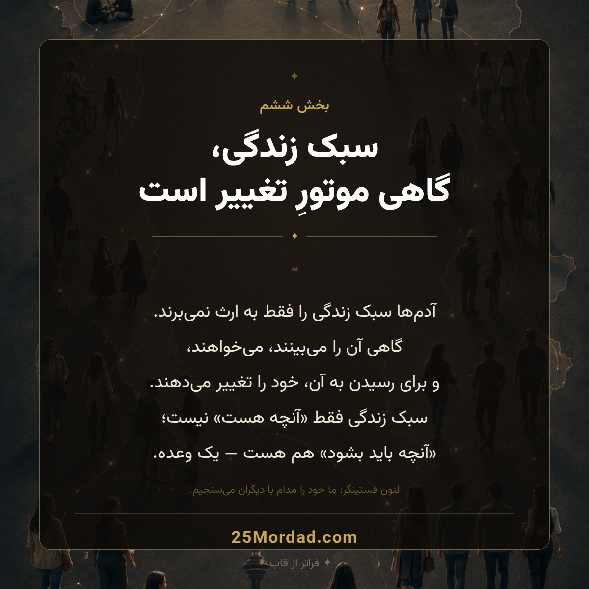 سبک زندگی فقط نتیجه نیست؛ گاهی موتور تغییر است
