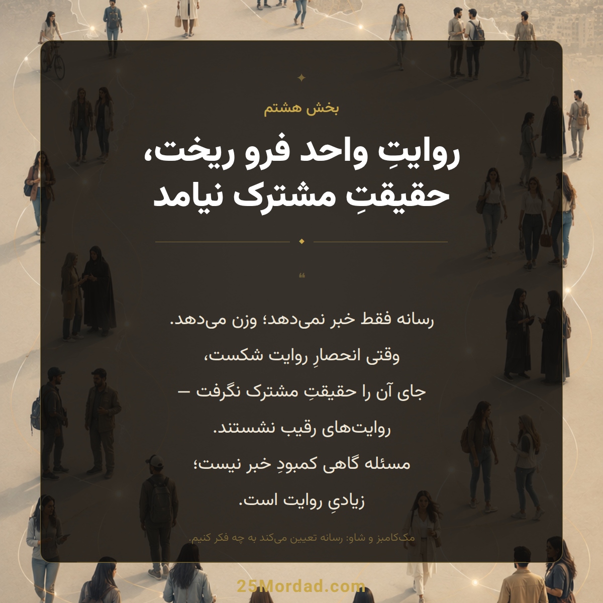 رسانه؛ فروپاشی روایت واحد
