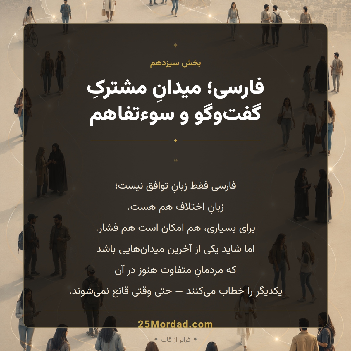 زبان فارسی؛ میدان مشترکِ گفت‌وگو و سوءتفاهم