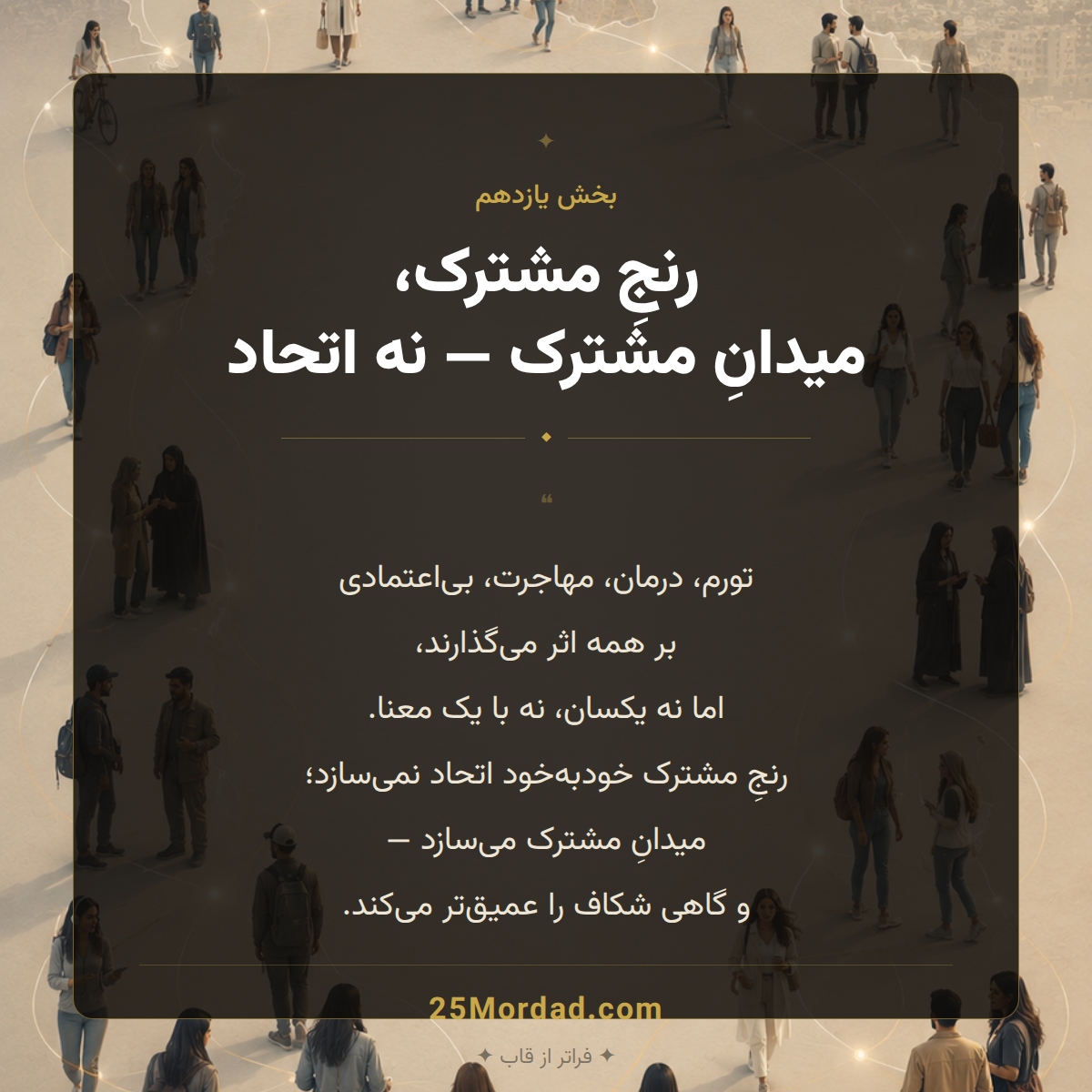 رنج‌های مشترک؛ میدان مشترک، نه الزاماً اتحاد