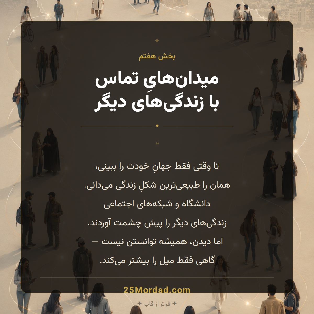 دانشگاه و شبکه‌های اجتماعی؛ میدان‌های تماس با سبک‌های زندگی دیگر