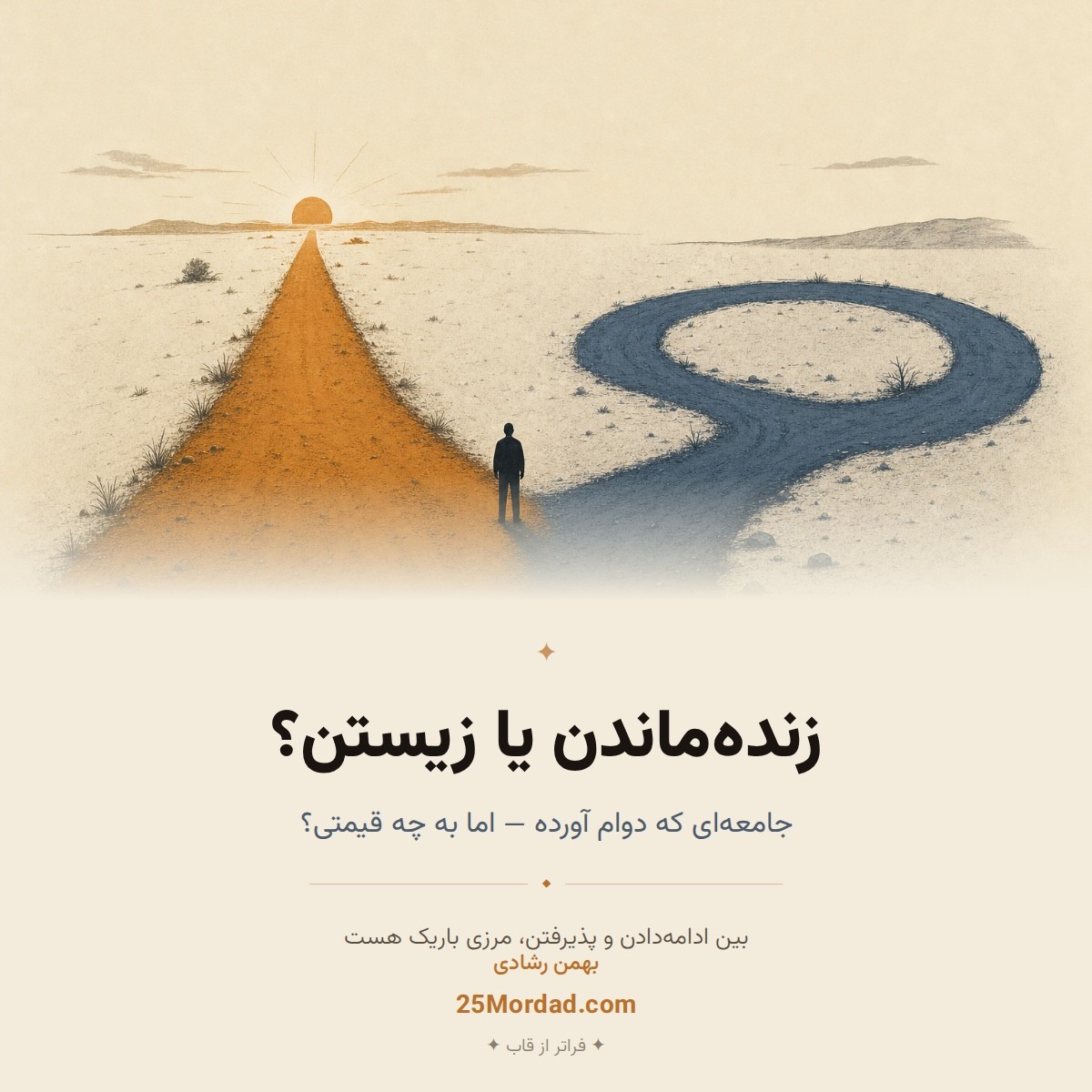 زنده‌ماندن یا زیستن؟