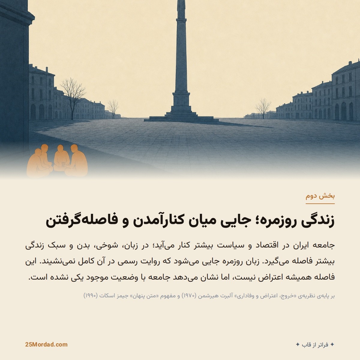 زندگی روزمره؛ جایی میان کنارآمدن و فاصله‌گرفتن