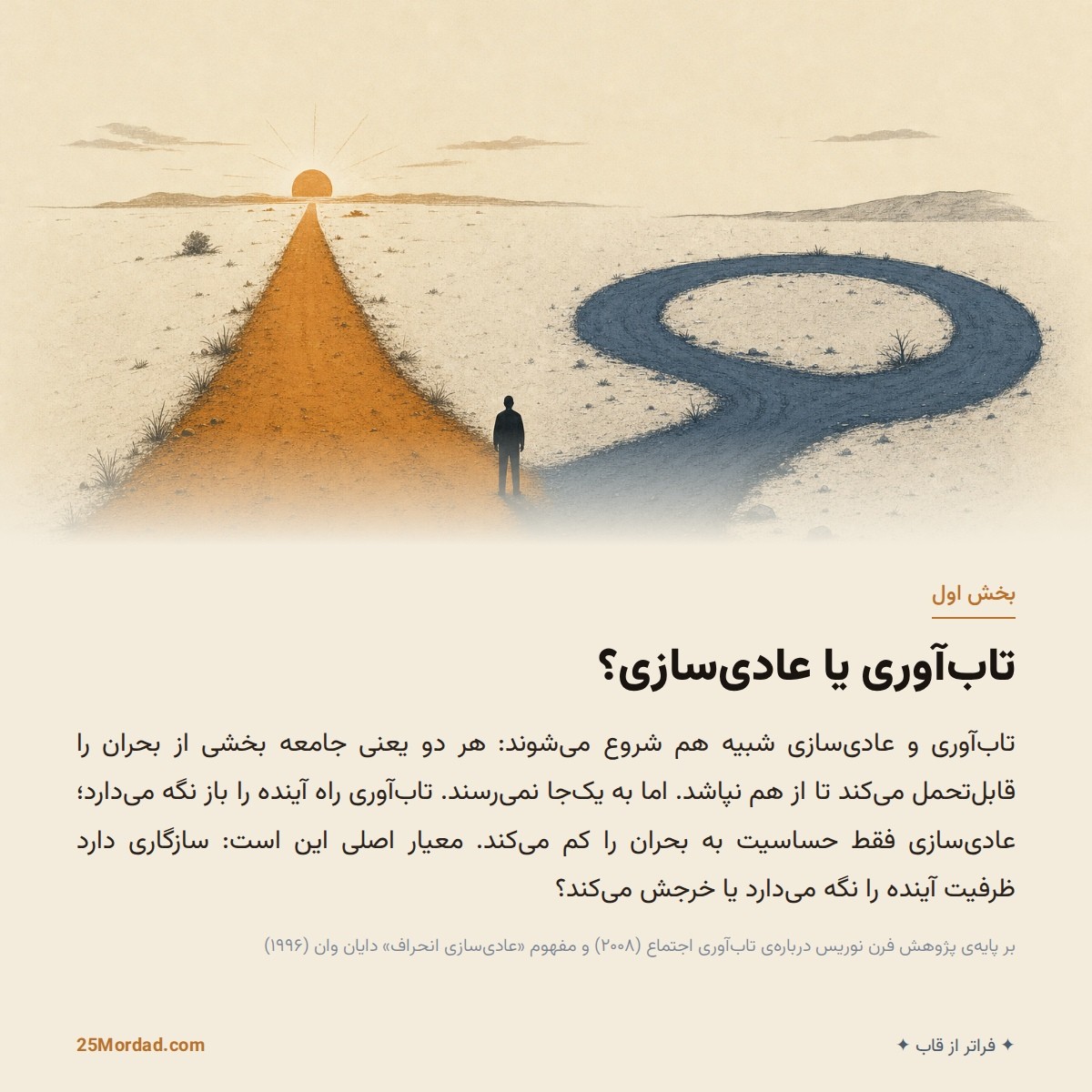 تاب‌آوری یا عادی‌سازی؟