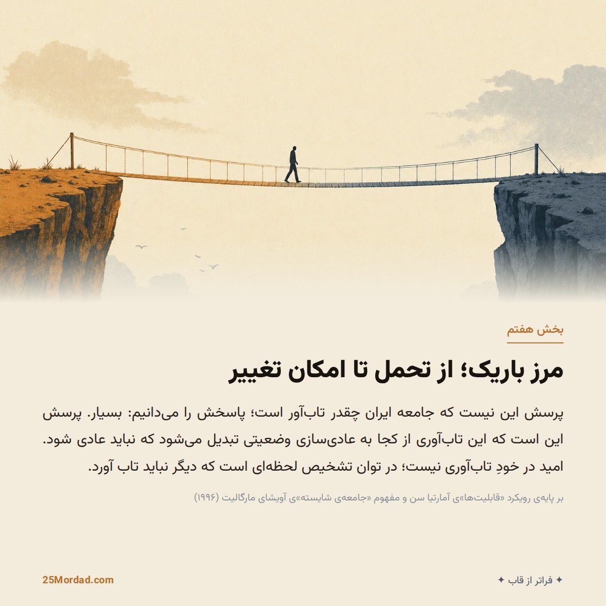 مرز باریک؛ از تحمل تا امکان تغییر